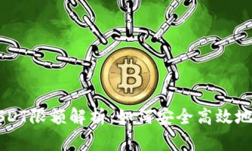 TPWallet跨链转USDT限额解析：如何安全高效地进行数字资产转移