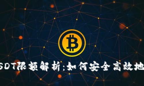 TPWallet跨链转USDT限额解析：如何安全高效地进行数字资产转移