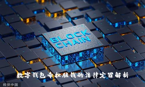 数字钱包牵扯脏钱的法律定罪解析