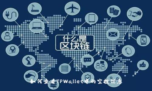 如何查看TPWallet中的空投信息