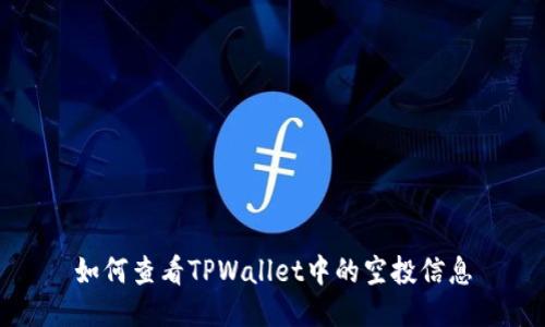 如何查看TPWallet中的空投信息