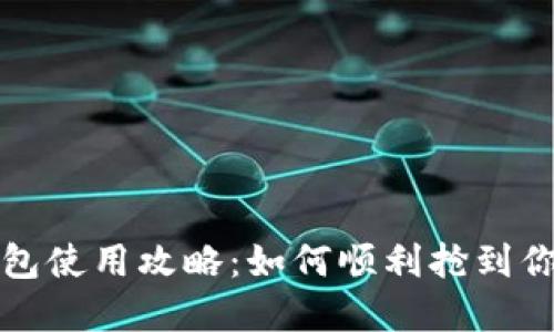 上海数字钱包使用攻略：如何顺利抢到你的数字钱包