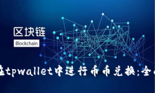 如何在tpwallet中进行币币兑换：全面指南