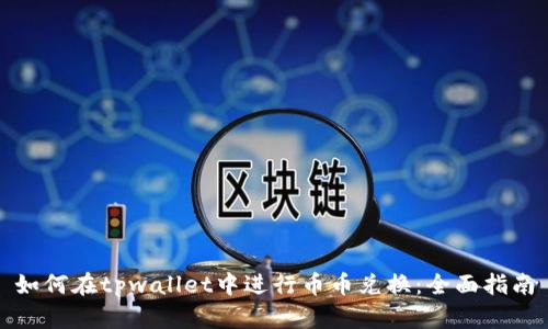 如何在tpwallet中进行币币兑换：全面指南