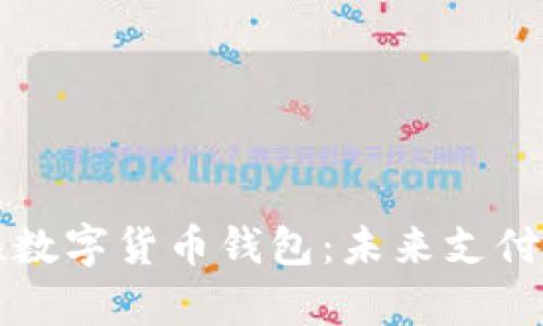 全面解析银联数字货币钱包：未来支付的趋势与应用