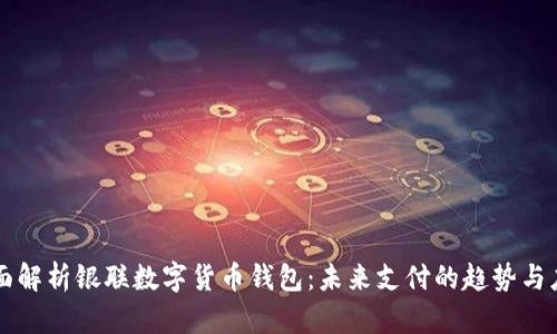 全面解析银联数字货币钱包：未来支付的趋势与应用