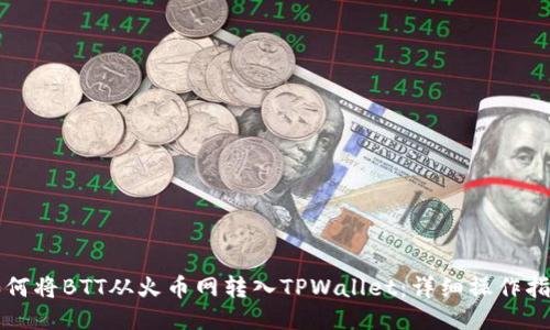 如何将BTT从火币网转入TPWallet：详细操作指南