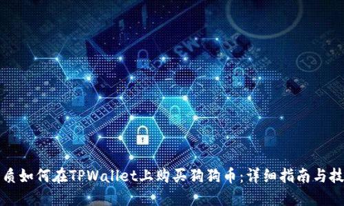 优质如何在TPWallet上购买狗狗币：详细指南与技巧