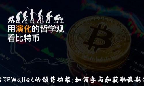  
探索TPWallet的预售功能：如何参与和获取最新信息