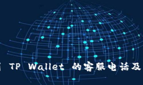 如何找到 TP Wallet 的客服电话及相关信息