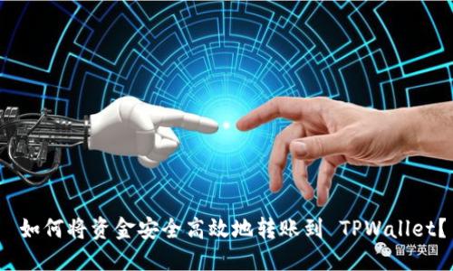  如何将资金安全高效地转账到 TPWallet？