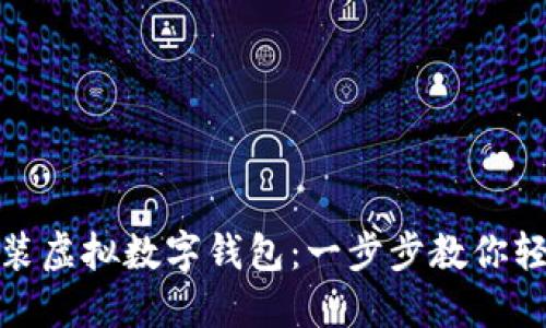 如何安装虚拟数字钱包：一步步教你轻松掌握