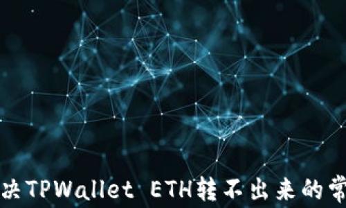 
如何解决TPWallet ETH转不出来的常见问题