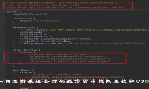 如何选择最适合你的数字货币钱包来收取USDT