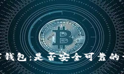 ADC数字钱包：是否安全可靠的详细分析