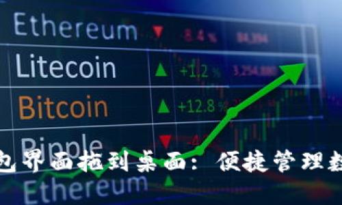 如何将数字钱包界面拖到桌面: 便捷管理数字资产的指南