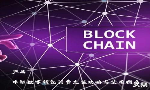 产品

中银数字钱包话费充值攻略与使用指南