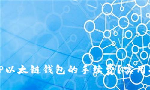 如何降低TP以太链钱包的手续费？实用指南与建议