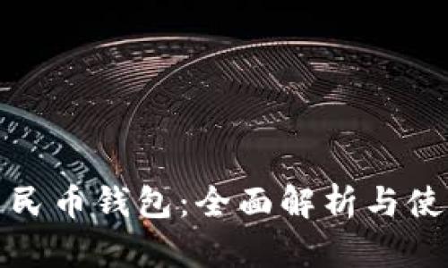 数字人民币钱包：全面解析与使用指南