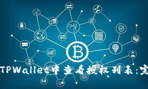 如何在TPWallet中查看授权列表：完整指南