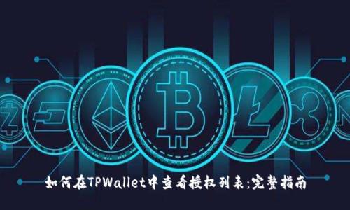 如何在TPWallet中查看授权列表：完整指南