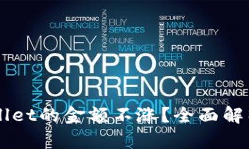 为什么TPWallet的金额不涨？全面解析与解决方案