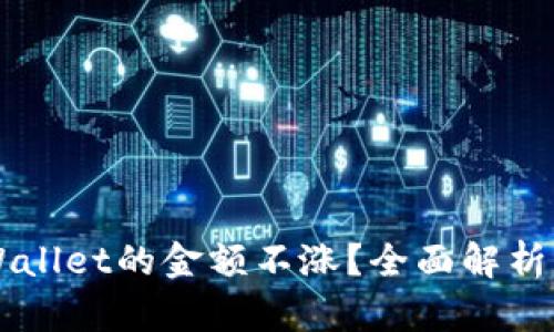 为什么TPWallet的金额不涨？全面解析与解决方案