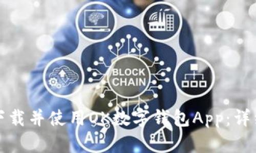 如何下载并使用OK数字钱包App：详细指南