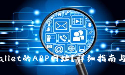 如何创建TPWallet的APP网址？详细指南与常见问题解答