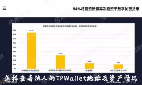  

怎样查看他人的TPWallet地址及资产情况