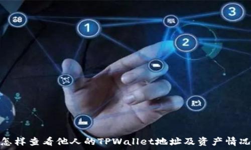  

怎样查看他人的TPWallet地址及资产情况