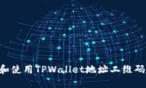 如何生成和使用TPWallet地址二维码：全面指南