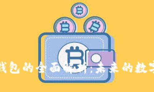 数字货币电子钱包的全面解析：未来的数字资产管理工具