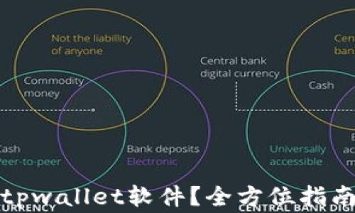 
在哪里下载tpwallet软件？全方位指南与注意事项