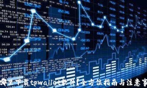 
在哪里下载tpwallet软件？全方位指南与注意事项