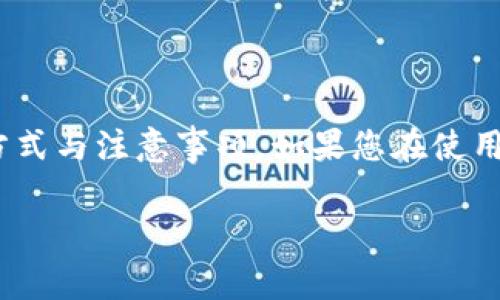 兰溪数字钱包客服电话：客服热线与常见问题解答/
兰溪数字钱包, 客服热线, 用户问题, 在线帮助/guanjianci

简介
随着数字化进程的加速，越来越多的城市开始推出数字钱包服务，为市民提供更便捷的支付方式。兰溪数字钱包作为一种新兴的消费和支付工具，受到广大用户的青睐。同时，用户在使用过程中可能会遇到各种问题，因此拥有一个便捷的客服热线显得尤为重要。本文将为您详细介绍兰溪数字钱包的客服电话，以及常见问题的解答，让您在使用过程中更加安心。

兰溪数字钱包客服热线
兰溪数字钱包提供了多种途径供用户咨询和反馈问题。其中，客服电话作为最直接的联系方式，尤为重要。用户可以通过拨打官方客服热线，获得专业的帮助和解答。官方客服热线一般会在兰溪数字钱包的官方网站或应用程序中明确标示。此外，用户可以通过社交媒体、电子邮件等渠道与客服取得联系，灵活选择最适合自己的联系方式。

常见问题解答
在使用兰溪数字钱包的过程中，用户可能会遇到各种问题，例如如何充值、如何提现、账户安全等。以下是一些常见问题以及相应的解决方案。

问题1：如何注册兰溪数字钱包账号？
注册兰溪数字钱包账号是使用该服务的第一步，用户需要下载兰溪数字钱包的移动应用程序，或者访问官方网站进行注册。一般来说，注册流程如下：
ol
    listrong下载并安装应用/strong：在应用商店中搜索“兰溪数字钱包”并下载。/li
    listrong打开应用，点击注册/strong：首次使用的用户需选择“注册”选项。/li
    listrong填写个人信息/strong：系统会要求用户填写姓名、手机号码、密码等必要信息。/li
    listrong短信验证/strong：此时，用户需要输入收到的短信验证码以验证手机号码的有效性。/li
    listrong完成注册/strong：信息填写无误后，点击“完成”按钮，您将成功注册账号。/li
/ol
注册完成后，用户可以根据需要完善个人资料，增加安全性。尽量设置一个复杂的密码，并定期更换，以确保账户安全。

问题2：如何进行充值?
用户在兰溪数字钱包中进行充值相对简单，具体操作如下：
ol
    listrong登录您的账号/strong：使用注册的用户名和密码登录兰溪数字钱包。/li
    listrong选择充值服务/strong：在主界面中找到“充值”选项。/li
    listrong选择充值方式/strong：系统会提供多种充值方式，如银行卡、支付宝、微信等，用户可根据自己的需求选取。/li
    listrong输入充值金额/strong：填写希望充值的金额，并按照系统提示操作。/li
    listrong确认并完成支付/strong：充值信息确认无误后，点击“确认支付”，完成充值。/li
/ol
值得注意的是，在充值时，用户应保持良好的网络连接，确保交易的顺利完成。同时，建议用户保存好相关支付凭证，以备日后查询。

问题3：如何提现?
提现是用户将数字钱包中的余额提取到银行账户的重要功能，具体步骤如下：
ol
    listrong登录账号/strong：同样，用户需先登录到自己的兰溪数字钱包账号。/li
    listrong选择“提现”选项/strong：在主界面找到“提现”功能。/li
    listrong输入提现金额/strong：用户根据需要填写提现的金额，确保钱包余额足以完成提现。/li
    listrong选择提现方式/strong：常见的提现方式一般有银行卡提现，用户需选择并输入相关银行信息。/li
    listrong确认提现信息/strong：确认信息准确后，提交提现申请，等待系统处理。/li
/ol
一般情况下，提现申请会在1-3个工作日内处理完成。如果长时间未到账，建议用户联系客服电话以获取帮助。

问题4：账户安全如何保障?
账户安全是用户使用数字钱包最关心的部分。兰溪数字钱包在这方面采取了多重措施以提高安全性：
ol
    listrong双重认证/strong：用户在登录时可以选择启用双重认证功能，即在输入密码后还需提供手机验证码。/li
    listrong交易提醒/strong：系统会在进行每一笔交易时，通过短信或应用内通知提醒用户，以提高警觉。/li
    listrong定期更换密码/strong：建议用户定期更换密码，并避免使用易被破解的个人信息作为密码。/li
    listrong安全退出/strong：在公共场合使用完后，务必进行安全退出，以保护个人信息不被他人利用。/li
/ol
通过上述方式，用户可以有效提高其数字钱包的安全性，避免不必要的损失。

问题5：遇到支付问题该如何处理?
支付过程中可能会出现多种问题，如支付失败、金额错误等。处理方式如下：
ol
    listrong检查网络状态/strong：支付时确保网络连接稳定，关闭一切可能干扰的应用程序。/li
    listrong查看账户余额/strong：确保账户中有足够的余额支付所选金额。/li
    listrong重新尝试支付/strong：如支付失败，过一段时间后尝试重新进行支付。/li
    listrong联系客户服务/strong：如果问题依然存在，建议立即拨打客服热线，提供详细信息，以便客服人员帮助解决。/li
/ol
支付问题的及时处理能够有效提高用户体验，避免额外的时间浪费。

问题6：如何反馈使用体验?
用户使用兰溪数字钱包后，欢迎提供反馈，以促进服务的改进。反馈的方式通常包括：
ol
    listrong应用内反馈/strong：大多数应用都会内置反馈功能，用户可以直接在应用内进行反馈。/li
    listrong拨打客服电话/strong：电话是最直接的交流方式，用户可通过客服电话将意见反映给客服人员。/li
    listrong社交媒体留言/strong：也可以在兰溪数字钱包的官方社交媒体账号上留言，反馈使用体验。/li
    listrong参与调查问卷/strong：部分时候，兰溪数字钱包会推出用户满意度调查问卷，填写后有机会获得奖励。/li
/ol
通过积极反馈，用户不仅可以改善自己的使用体验，也能为其他用户带来更好的服务。

总结
兰溪数字钱包的客服热线为广大用户提供了便利，有效解决了各种使用过程中可能遇到的问题。通过上述解答，我们希望能够帮助用户更好地了解数字钱包的使用方式与注意事项。如果您在使用过程中有其他疑问，请随时拨打客服热线，获得专业的指导和帮助。

整体内容字数：约3720字。