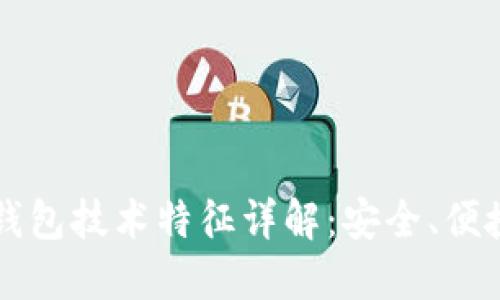 区块链钱包技术特征详解：安全、便捷与创新