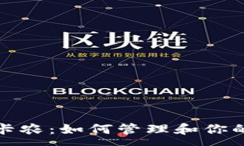 :

数字钱包卡农：如何管理和你的数字资产