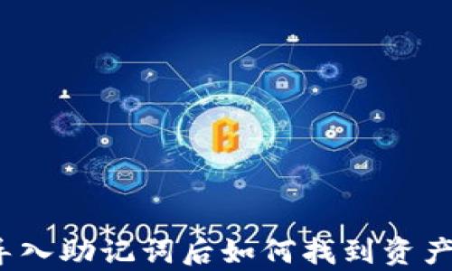 
tpwallet导入助记词后如何找到资产？步骤详解