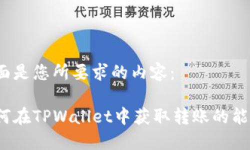 下面是您所要求的内容：

如何在TPWallet中获取转账的能量？