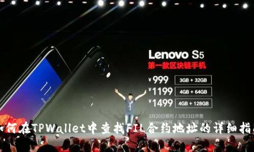 如何在TPWallet中查找FIL合约地址的详细指南