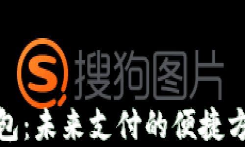 
数字人民币钱包：未来支付的便捷方式与安全保障