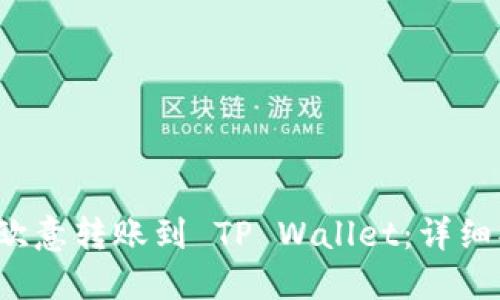  如何从欧意转账到 TP Wallet：详细操作指南