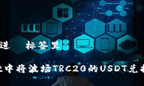 思考一个且的，放进  标签里

 如何在TPWallet中将波场TRC20的USDT兑换成其他数字资产