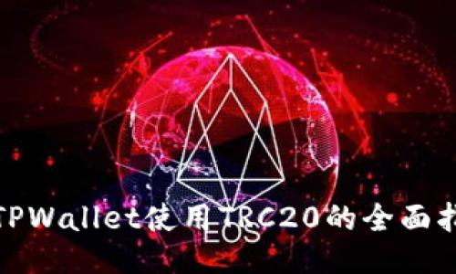 : TPWallet使用TRC20的全面指南