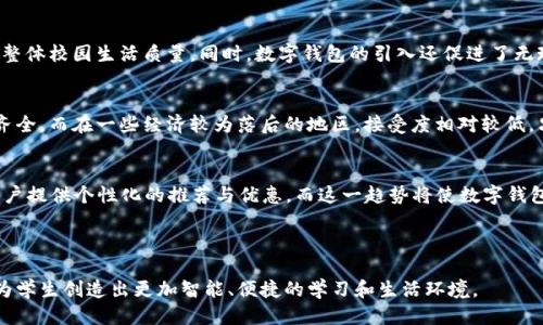 思考一个且的

  校园版数字钱包：提升学生生活便利的新选择 / 

相关的关键词

 guanjianci 校园数字钱包, 学生生活便利, 电子支付, 校园服务 /guanjianci 

---

校园数字钱包的概念及发展
校园数字钱包是一种专为在校学生设计的移动支付工具，旨在提升学生生活的便利性。通过绑定银行卡或学号，学生可以轻松进行小额支付，例如购买书籍、缴纳学费、食堂消费等。随着科技的发展和智能手机的普及，校园数字钱包成为了越来越多高校学生的首选支付工具。它不仅简化了支付流程，还降低了携带现金的风险。

校园数字钱包的主要功能
校园数字钱包一般具有多种功能，包括：余额查询、转账、支付、消费记录等。用户可以实时查看账户余额，方便快速充值；转账功能让同学之间的借款、分摊变得轻松；而支付功能则可用于校内商户、食堂、图书馆等消费场所的无现金交易。此外，消费记录还能帮助用户更好地管理个人财务，分析开支习惯。

校园数字钱包的优势
使用校园数字钱包的主要优势在于便捷性、安全性和高效性。首先，学生无需携带现金，通过手机应用即可完成支付；其次，大多数校园数字钱包采用加密技术，保障用户的账户安全；最后，电子支付比传统支付方式更高效，节省了排队等待的时间。同时，许多学校还会针对数字钱包用户推出优惠活动，鼓励更多学生使用。

校园数字钱包的挑战与安全性
尽管校园数字钱包带来了诸多便利，但也面临不少挑战，其中之一就是安全性问题。由于大量用户的支付数据集中在一个平台上，如果出现安全漏洞，将对学生的财务造成影响。因此，数字钱包的开发商需要不断加强安全措施，例如双重身份验证、数据加密等。此外，用户自身也需增强风险意识，定期更改密码，避免利用公共Wi-Fi进行支付。

未来的发展方向
未来，校园数字钱包有着广阔的发展前景，一方面可以与更多校园服务进行深度整合，例如图书借阅、课程报名等；另一方面，随着区块链技术的成熟，未来可能会出现更加安全可靠的数字钱包模型。同时，数字钱包将逐步融入到校园生活的各个方面，为学生提供更智能、便捷的服务。

---

相关的问题分析

1. 校园数字钱包如何解决现金支付的不足？
现金支付在校园生活中逐渐显得不够便利，尤其是在快节奏的生活中，学生常常忘记携带现金。而数字钱包的推广正是为了填补这一空白。让学生能够无现金支付，不再因忘记带现金而错过购买所需的书籍或食品。此外，数字钱包的使用可以让交易记录更加清晰，方便个人财务管理。

2. 校园数字钱包的安全性如何保障？
安全性是用户使用数字wallet的重要考量因素。目前，多数数字钱包应用都采用了先进的加密技术、双重身份验证等措施，确保用户的账户信息不被泄露。此外，定期的安全审核、更新和用户教育也是保障安全的重要环节。用户应定期修改密码，避免与他人分享账户信息，以确保账户安全。

3. 使用校园数字钱包对学生生活的影响有哪些？
使用校园数字钱包可以显著改善学生的生活质量，节省支付时间，减少对现金的依赖，学生能够更加专注于学习与生活。此外，许多校园数字钱包还与各类福利活动、校园活动相结合，让学生在使用时还能够享受额外的优惠，这样不仅能节省开支，还能增强校内活动的参与感。

4. 校园数字钱包如何促进校园智能化发展？
校园数字钱包的普及促使学校各项服务智能化、便捷化的发展。通过数字钱包，学校可以记录用户的消费习惯，从而调整服务内容和数量，提升整体校园生活质量。同时，数字钱包的引入还促进了无现金校园的建立，降低了现金流通所带来的管理成本，推动更高效的财务管理。

5. 不同地区校园数字钱包的差异性体现在哪里？
不同地区的校园数字钱包，因文化、经济水平的差异而存在不同的使用习惯和接受度。在一些经济发展较快的地区，数字钱包应用普遍且功能齐全，而在一些经济较为落后的地区，接受度相对较低，只能提供基本的支付功能。此外，政策的推动力度、技术普及程度也将影响校园数字钱包的推广速度和使用范围。

6. 校园数字钱包在未来的发展趋势如何？
未来，校园数字钱包的发展将会呈现出更多样化的功能，如与社交软件结合、引入AI技术等。通过学习和分析用户的消费习惯，数字钱包将为用户提供个性化的推荐与优惠，而这一趋势将使数字钱包在校园内外的使用场景更加丰富。此外，区块链技术的发展预计将提升数字钱包的安全性，同时使得跨校支付也将变得更加流畅方便。

---

总的来说，校园数字钱包不仅为学生提供了便利的支付体验，同时对校园生活的各个方面都产生了积极的影响。通过不断和迭代，这项技术将为学生创造出更加智能、便捷的学习和生活环境。