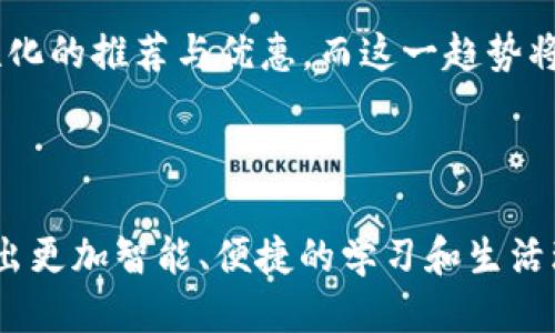 思考一个且的

  校园版数字钱包：提升学生生活便利的新选择 / 

相关的关键词

 guanjianci 校园数字钱包, 学生生活便利, 电子支付, 校园服务 /guanjianci 

---

校园数字钱包的概念及发展
校园数字钱包是一种专为在校学生设计的移动支付工具，旨在提升学生生活的便利性。通过绑定银行卡或学号，学生可以轻松进行小额支付，例如购买书籍、缴纳学费、食堂消费等。随着科技的发展和智能手机的普及，校园数字钱包成为了越来越多高校学生的首选支付工具。它不仅简化了支付流程，还降低了携带现金的风险。

校园数字钱包的主要功能
校园数字钱包一般具有多种功能，包括：余额查询、转账、支付、消费记录等。用户可以实时查看账户余额，方便快速充值；转账功能让同学之间的借款、分摊变得轻松；而支付功能则可用于校内商户、食堂、图书馆等消费场所的无现金交易。此外，消费记录还能帮助用户更好地管理个人财务，分析开支习惯。

校园数字钱包的优势
使用校园数字钱包的主要优势在于便捷性、安全性和高效性。首先，学生无需携带现金，通过手机应用即可完成支付；其次，大多数校园数字钱包采用加密技术，保障用户的账户安全；最后，电子支付比传统支付方式更高效，节省了排队等待的时间。同时，许多学校还会针对数字钱包用户推出优惠活动，鼓励更多学生使用。

校园数字钱包的挑战与安全性
尽管校园数字钱包带来了诸多便利，但也面临不少挑战，其中之一就是安全性问题。由于大量用户的支付数据集中在一个平台上，如果出现安全漏洞，将对学生的财务造成影响。因此，数字钱包的开发商需要不断加强安全措施，例如双重身份验证、数据加密等。此外，用户自身也需增强风险意识，定期更改密码，避免利用公共Wi-Fi进行支付。

未来的发展方向
未来，校园数字钱包有着广阔的发展前景，一方面可以与更多校园服务进行深度整合，例如图书借阅、课程报名等；另一方面，随着区块链技术的成熟，未来可能会出现更加安全可靠的数字钱包模型。同时，数字钱包将逐步融入到校园生活的各个方面，为学生提供更智能、便捷的服务。

---

相关的问题分析

1. 校园数字钱包如何解决现金支付的不足？
现金支付在校园生活中逐渐显得不够便利，尤其是在快节奏的生活中，学生常常忘记携带现金。而数字钱包的推广正是为了填补这一空白。让学生能够无现金支付，不再因忘记带现金而错过购买所需的书籍或食品。此外，数字钱包的使用可以让交易记录更加清晰，方便个人财务管理。

2. 校园数字钱包的安全性如何保障？
安全性是用户使用数字wallet的重要考量因素。目前，多数数字钱包应用都采用了先进的加密技术、双重身份验证等措施，确保用户的账户信息不被泄露。此外，定期的安全审核、更新和用户教育也是保障安全的重要环节。用户应定期修改密码，避免与他人分享账户信息，以确保账户安全。

3. 使用校园数字钱包对学生生活的影响有哪些？
使用校园数字钱包可以显著改善学生的生活质量，节省支付时间，减少对现金的依赖，学生能够更加专注于学习与生活。此外，许多校园数字钱包还与各类福利活动、校园活动相结合，让学生在使用时还能够享受额外的优惠，这样不仅能节省开支，还能增强校内活动的参与感。

4. 校园数字钱包如何促进校园智能化发展？
校园数字钱包的普及促使学校各项服务智能化、便捷化的发展。通过数字钱包，学校可以记录用户的消费习惯，从而调整服务内容和数量，提升整体校园生活质量。同时，数字钱包的引入还促进了无现金校园的建立，降低了现金流通所带来的管理成本，推动更高效的财务管理。

5. 不同地区校园数字钱包的差异性体现在哪里？
不同地区的校园数字钱包，因文化、经济水平的差异而存在不同的使用习惯和接受度。在一些经济发展较快的地区，数字钱包应用普遍且功能齐全，而在一些经济较为落后的地区，接受度相对较低，只能提供基本的支付功能。此外，政策的推动力度、技术普及程度也将影响校园数字钱包的推广速度和使用范围。

6. 校园数字钱包在未来的发展趋势如何？
未来，校园数字钱包的发展将会呈现出更多样化的功能，如与社交软件结合、引入AI技术等。通过学习和分析用户的消费习惯，数字钱包将为用户提供个性化的推荐与优惠，而这一趋势将使数字钱包在校园内外的使用场景更加丰富。此外，区块链技术的发展预计将提升数字钱包的安全性，同时使得跨校支付也将变得更加流畅方便。

---

总的来说，校园数字钱包不仅为学生提供了便利的支付体验，同时对校园生活的各个方面都产生了积极的影响。通过不断和迭代，这项技术将为学生创造出更加智能、便捷的学习和生活环境。