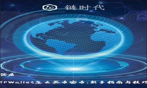 优质

TPWallet怎么买币安币：新手指南与技巧