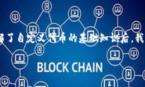 自定义代币的概念

在加密货币的生态系统中，代币是代表某种资产或特定用途的数字代币。它们往往建立在某种区块链平台之上，运行在特定的协议下。TPWallet是一款多链、支持多种代币的钱包，它允许用户管理和交易各种数字资产。在TPWallet中，自定义代币通常指用户可以根据自己的需求或特定项目创建的代币，而不是已经在区块链上广泛流通的主流代币（如比特币、以太坊等）。

自定义代币可以包含个性化的信息，比如名称、符号、总供应量、发行者以及其他与其功能或特性相关的参数。通过TPWallet提供的工具，用户无需深入的技术背景，便能够轻松创建和管理自己的代币。这使得开发者、企业或个人能够通过区块链技术实现特定的经济模型或业务逻辑，提供了很大的灵活性和创新空间。

自定义代币的用途

自定义代币在加密货币行业中有广泛的应用场景。企业可以利用这些代币来进行融资、奖励客户、或者打造自己的生态系统。例如，某个项目可以通过发放代币来筹集资金，同时也可以在其平台内为用户提供一定的功能，鼓励用户使用其产品或服务。由于自定义代币是基于区块链的，因此它们可以确保透明性和安全性，避免传统金融中的很多问题。

智能合约与自定义代币

自定义代币通常依赖于智能合约来实现其逻辑。智能合约是自动执行、控制和文档化法律行为的计算机程序。这意味着，一旦智能合约创建并部署到区块链上，就会按照其设定的规则自动执行。例如，用户在TPWallet中创建一个自定义代币时，相关的条件和逻辑都会通过智能合约来实现。这也使得用户不必担心代币的发行与流通规则是否得到遵从，从而提升了操作的效率和安全性。

自定义代币的优势与挑战

自定义代币有其明显的优势，如灵活性、创新性以及与特定项目的深度集成。然而，在创建和推广这些代币时也会面临诸如合法性、市场接受度、技术方案和用户信任度等挑战。企业在发行自定义代币时，需要充分考虑这些因素，以确保其代币的成功和持久性。

总结

在TPWallet上，自定义代币为用户提供了参与区块链生态系统的一种新的方式。它们不仅支持用户的创新想法，也为企业提供了一个灵活的融资渠道和用户互动的平台。在了解了自定义代币的基础知识后，我们可以进一步探讨以下几个相关的问题，帮助用户更深入地理解和利用这一工具。

TPWallet的自定义代币：从创建到应用的全面解析