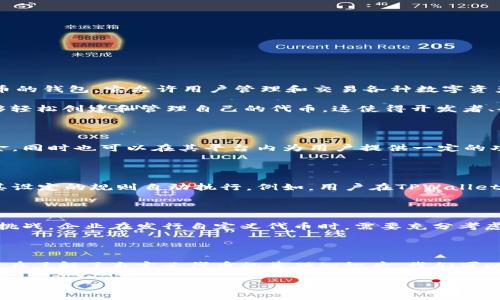 自定义代币的概念

在加密货币的生态系统中，代币是代表某种资产或特定用途的数字代币。它们往往建立在某种区块链平台之上，运行在特定的协议下。TPWallet是一款多链、支持多种代币的钱包，它允许用户管理和交易各种数字资产。在TPWallet中，自定义代币通常指用户可以根据自己的需求或特定项目创建的代币，而不是已经在区块链上广泛流通的主流代币（如比特币、以太坊等）。

自定义代币可以包含个性化的信息，比如名称、符号、总供应量、发行者以及其他与其功能或特性相关的参数。通过TPWallet提供的工具，用户无需深入的技术背景，便能够轻松创建和管理自己的代币。这使得开发者、企业或个人能够通过区块链技术实现特定的经济模型或业务逻辑，提供了很大的灵活性和创新空间。

自定义代币的用途

自定义代币在加密货币行业中有广泛的应用场景。企业可以利用这些代币来进行融资、奖励客户、或者打造自己的生态系统。例如，某个项目可以通过发放代币来筹集资金，同时也可以在其平台内为用户提供一定的功能，鼓励用户使用其产品或服务。由于自定义代币是基于区块链的，因此它们可以确保透明性和安全性，避免传统金融中的很多问题。

智能合约与自定义代币

自定义代币通常依赖于智能合约来实现其逻辑。智能合约是自动执行、控制和文档化法律行为的计算机程序。这意味着，一旦智能合约创建并部署到区块链上，就会按照其设定的规则自动执行。例如，用户在TPWallet中创建一个自定义代币时，相关的条件和逻辑都会通过智能合约来实现。这也使得用户不必担心代币的发行与流通规则是否得到遵从，从而提升了操作的效率和安全性。

自定义代币的优势与挑战

自定义代币有其明显的优势，如灵活性、创新性以及与特定项目的深度集成。然而，在创建和推广这些代币时也会面临诸如合法性、市场接受度、技术方案和用户信任度等挑战。企业在发行自定义代币时，需要充分考虑这些因素，以确保其代币的成功和持久性。

总结

在TPWallet上，自定义代币为用户提供了参与区块链生态系统的一种新的方式。它们不仅支持用户的创新想法，也为企业提供了一个灵活的融资渠道和用户互动的平台。在了解了自定义代币的基础知识后，我们可以进一步探讨以下几个相关的问题，帮助用户更深入地理解和利用这一工具。

TPWallet的自定义代币：从创建到应用的全面解析